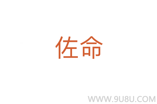 佐命
