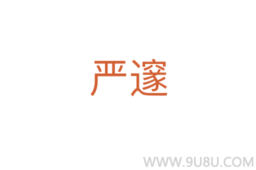 嚴(yán)邃