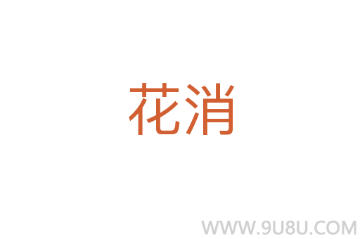 花消