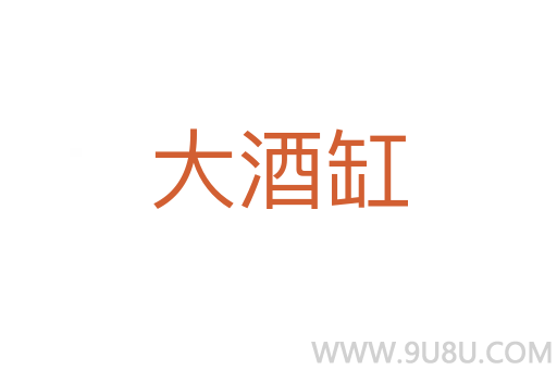 大酒缸