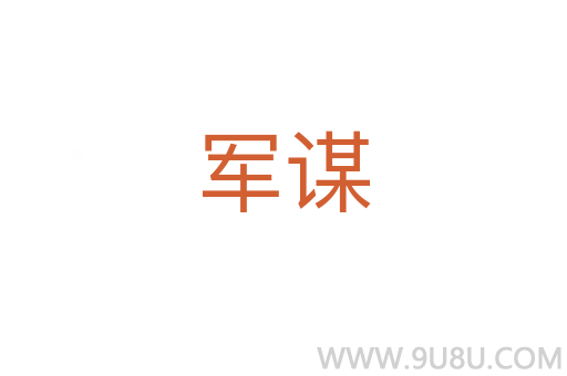 軍謀