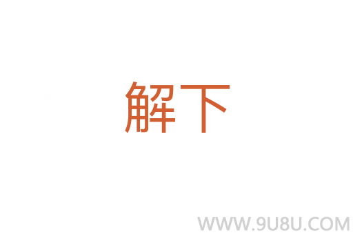 解下