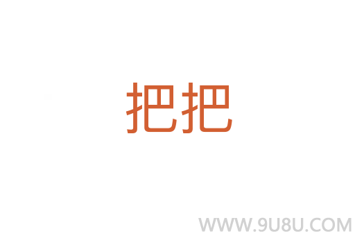 把把