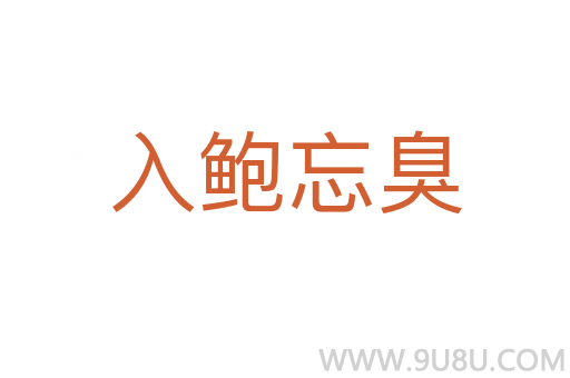 入鮑忘臭
