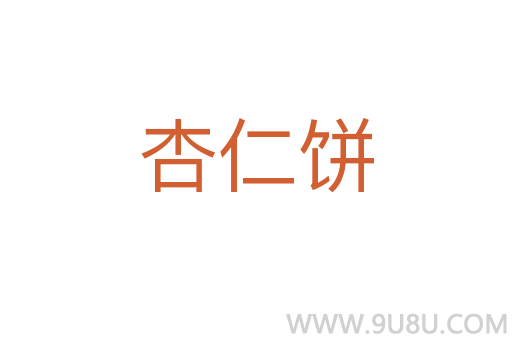 杏仁餅
