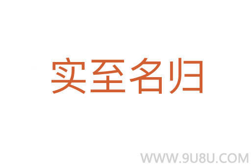 實至名歸