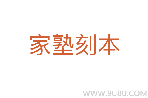 家塾刻本