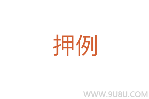 押例