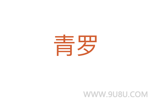 青羅