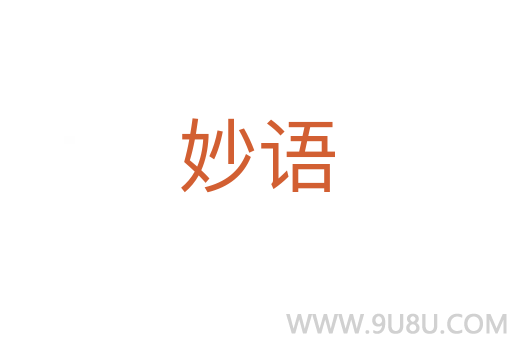妙語