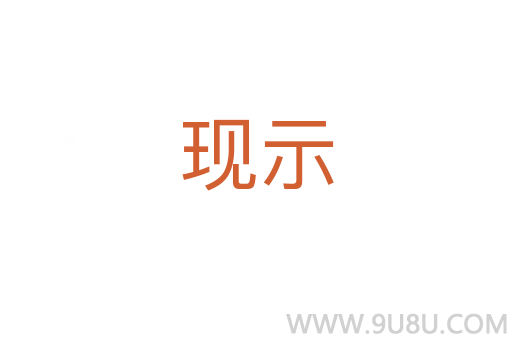 現示