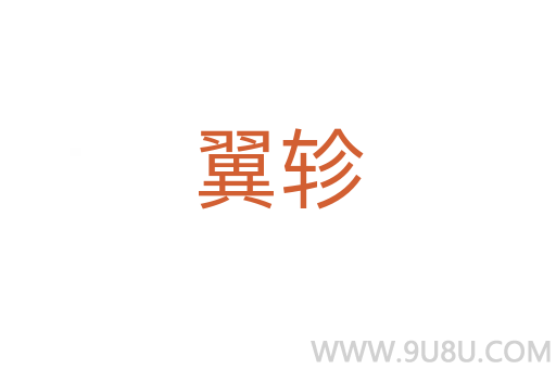 翼軫