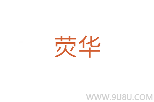 熒華