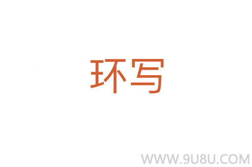 環(huán)寫