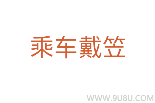 乘車戴笠
