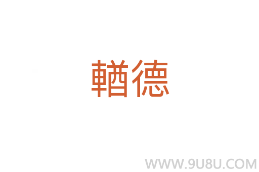 輶德