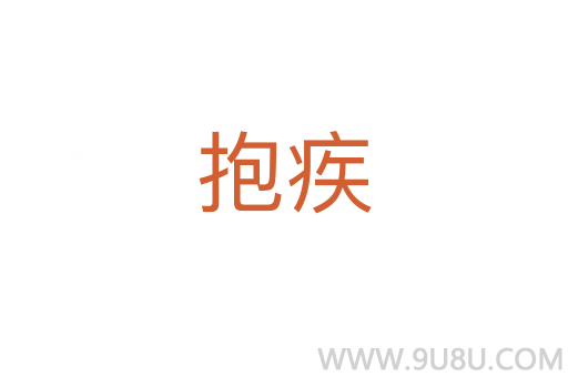 抱疾