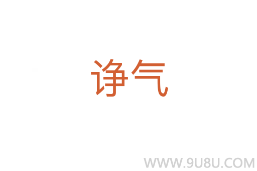 諍氣