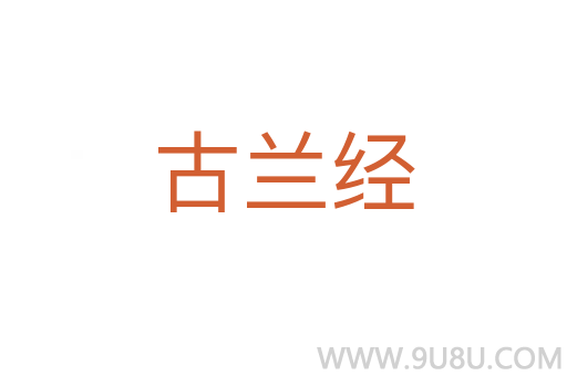 古蘭經(jīng)