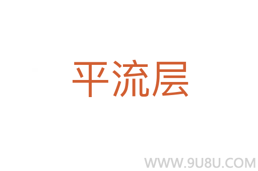 平流層