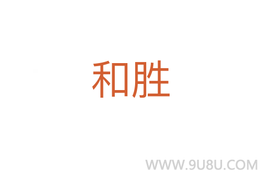 和勝