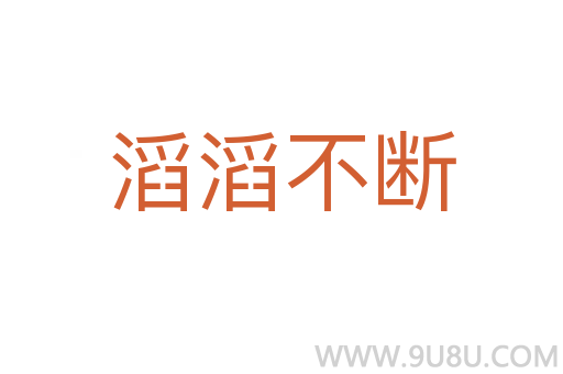 滔滔不斷