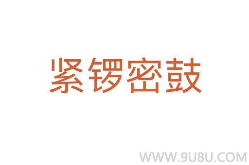 緊鑼密鼓