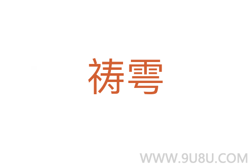 禱雩