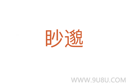 眇邈