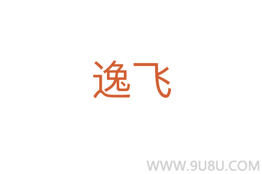 逸飛