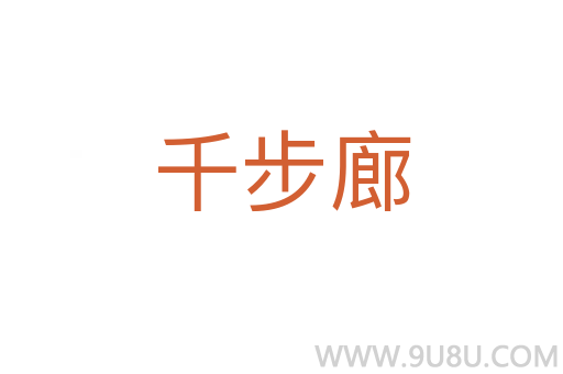 千步廊