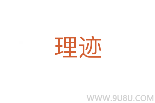 理跡