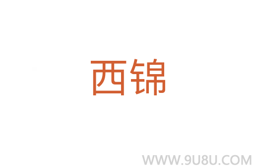 西錦