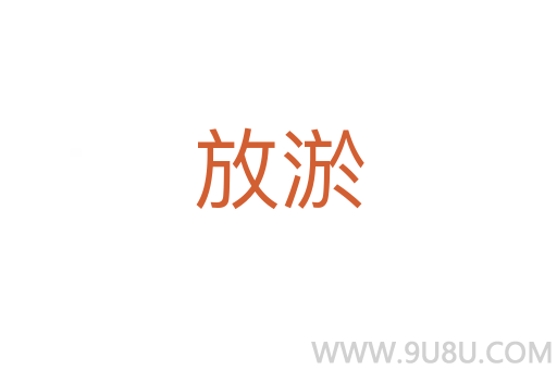 放淤