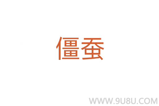 僵蠶