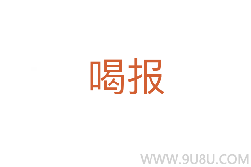 喝報
