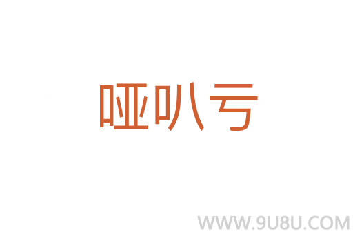 啞叭虧
