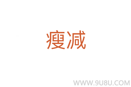 瘦減