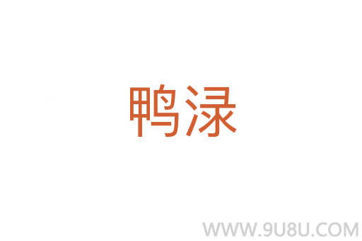 鴨淥