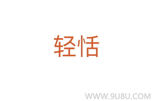 輕恬