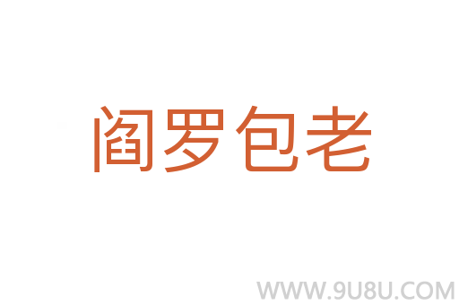 閻羅包老