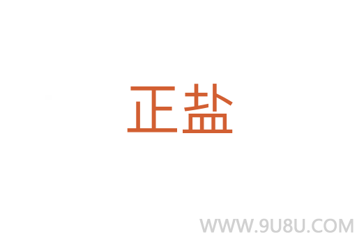 正鹽
