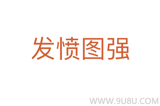發(fā)憤圖強