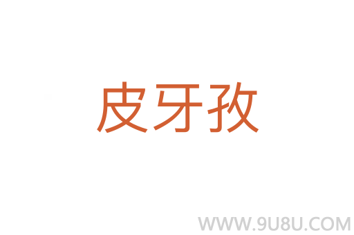 皮牙孜
