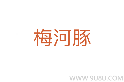 梅河豚