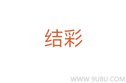 結彩