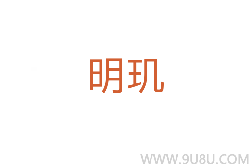 明璣