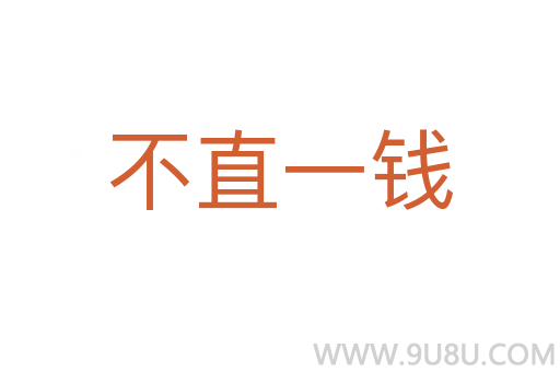 不直一錢