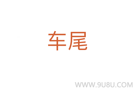 車尾