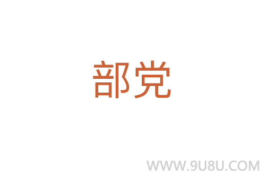 部黨